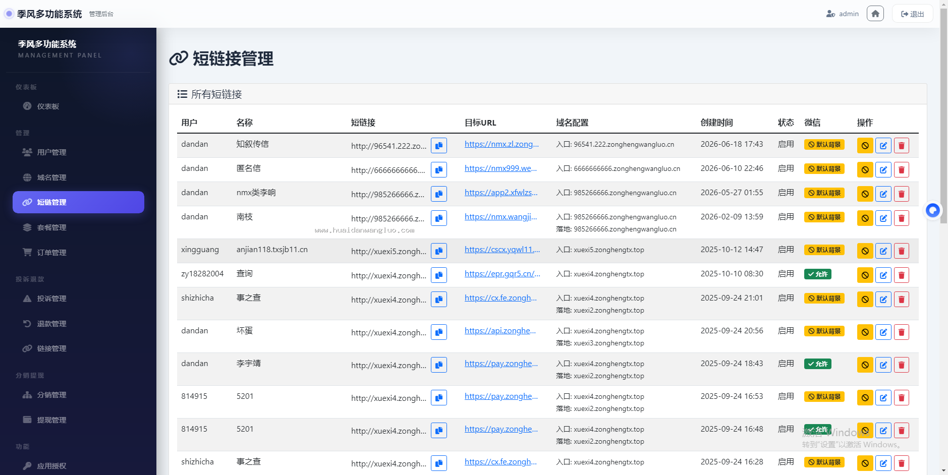 坏蛋网络多功能站长工具系统2.0域名防洪活码海报域名授权微信回调域名检测