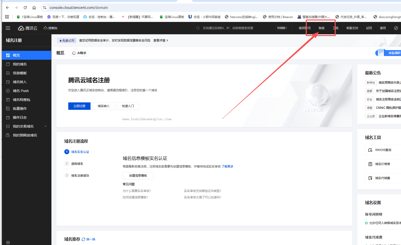 阿里云腾讯云域名备案教程